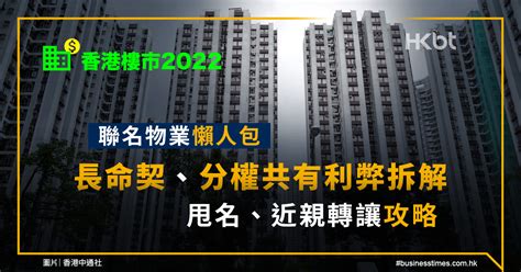 何謂長命契約|香港樓市｜聯名物業：長命契、分權共有＋甩名、近親 